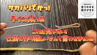 【鮎仕掛け】サカバリをフィンガーノットで結びます。仕掛け作り難しいなんて言わせません!  私は1番嫌いな場所（パーツ）から仕掛け作りを始めます。