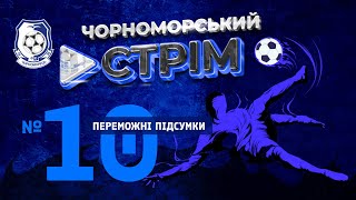 Чорноморський стрім №10. Переможні підсумки