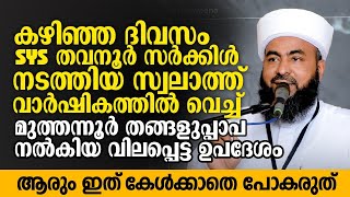 SYSതവനൂർ സർക്കിൾ നടത്തിയ സ്വലാത്ത് വാർഷികത്തിൽ വെച്ച് മുത്തന്നൂർ തങ്ങളുപ്പാപ നൽകിയ വിലപ്പെട്ട ഉപദേശം