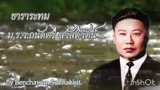 ธาราระทม ขับร้องโดย ม.ร.ว.ถนัดศรี สวัสดิวัตน์