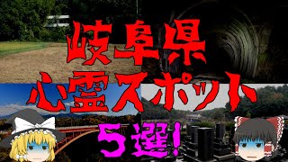 【ゆっくり解説】ヤバい。岐阜県の最恐心霊スポット5選!