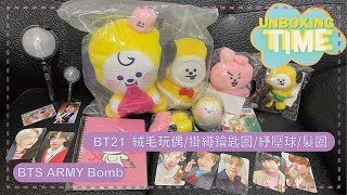 「開箱」雙11買什麼 | BT21絨毛玩偶 | BT21掛繩鑰匙圈 | BT21紓壓球 | BTS ARMY Bomb | BT21 | BTS | ARMY