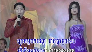 ( Sing along ) រំដួលដងស្ទឹងសង្កែ / RomDoul Dorng Steung Song-Kae.