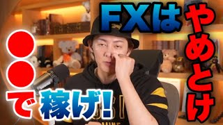 【FX】FXをおすすめしない理由2選。おすすめの稼ぎ方も解説【青汁王子/切り抜き】