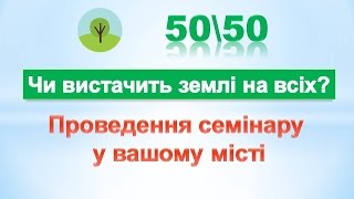 Чи вистачить землі на всіх? Проведення семінару у вашому місті