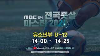 MBC경남 전국풋살 마스터 2024 유소년부 U-12 결승 라온FC vs 구미LSJFS