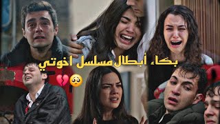 بكاء أبطال مسلسل اخوتي 💔🥺 / عمر سوسن تولغا ياسمين اولجان اسيا بيرك ايبيك / اغنية belki / مسلسل اخوتي