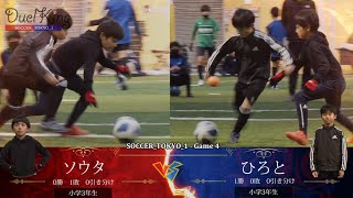 1プレーで勝負は決まる！！ソウタ選手の気合いのプレーに会場が沸いた！ソウタ（3年生）vs ひろと（3年生）【SOCCER_TOKYO_1】Game4