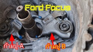 #Ford #Focus #ก้ามปูA #ก้ามปูB จับติด ทำการแก้ไข@Chang-Tum