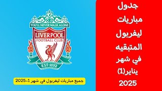 جدول مباريات ليفربول القادمة في شهر يناير 1-2025