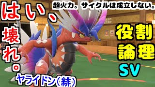 【役割論理】環境を揺るがす”コライドン”はヤケモンとしてもぶっ壊れてますぞｗｗｗ【ポケモンSV】