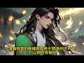 【eng sub】《玄幻：废柴又怎样？我有爹！》陈义穿越玄幻世界，天生无法修行，幸好觉醒觉望父成龙系统，只要父亲努力修炼，他就能得到翻倍收获。“叮，你的父亲努力修炼……” 玄幻 小说 万国推文