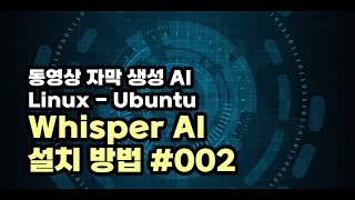 리눅스 우분투 whisper AI 설치 방법 #002