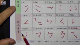 【寫字教練】國字筆畫篇