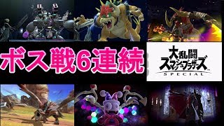 FFⅦ 主人公のクラウドでボス全6体を狩る【スマブラSP】Super Smash Bros.(SSB) Cloud Strife fights six bosses