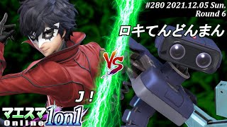 マエスマ1on1#280＜6回戦＞Ｊ！(ジョーカー）VS ロキてんどんまん(ロボット) #スマブラSP #マエスマ【オンライン大会/SSBU】