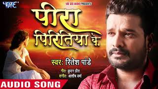 आ गया Ritesh Pandey (2018) का दर्दभरा गाना - Peera Piritiya Ke - Superhit Bhojpuri Sad Song 2018