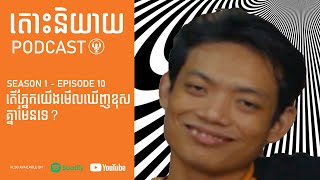 តើភ្នែកយើងមើលឃើញខុសគ្នាមែនទេ ?