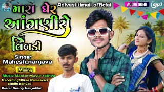 Mahesh_nargava New timali 2024 ll Mara gher angaliye limbdi //મારા ઘેર આંગણીયે લીંબડી વો લેરા લેય