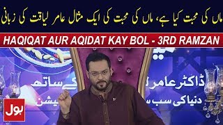 Maa Ki Muhabbat Ki Aik Misaal Sunaiay Aamir Liaquat Ki Zabani | Ramzan Mein BOL | BOL Entertainment