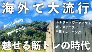 海外で大流行！新たな筋トレの時代が到来！東京タワーの見える公園で無重力トレーニング【普通の筋トレには飽きました】