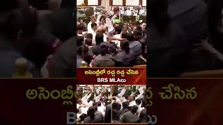 అసెంబ్లీలో రచ్చ రచ్చ చేసిన BRS MLAలు | #BRSMLAs | #YTShorts | Telangana Assembly | Mango News