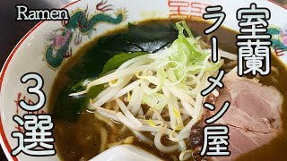 【北海道の食を巡る放浪・室蘭ラーメン屋3選】北海道室蘭市にある外せない?!変わり種?!のラーメン屋を３店舗紹介します！室蘭カレーラーメン有、塩ラーメン有、モー娘有、そして室蘭やきとりもある！