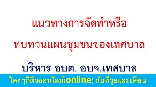 แนวทางการจัดทำหรือทบทวนแผนชุมชนของเทศบาล ว.1374 ลงวันที่ 20 ธันวาคม 2567