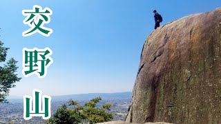 【登山】巨岩からの絶景 〜交野山･国見山 ソロハイキング〜