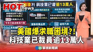 美國爆求職困境？！　科技業已裁員逾13萬人｜主持人：劉姿麟｜華視國際線，出發！ 20240824