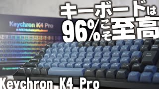 96%キーボードこそ至高。テンキーレスなのにテンキー付きで仕事にオススメ｜おしゃれデスク【Keychron K4 Pro】