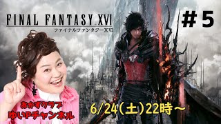 【FF16】おかずクラブゆいPのFF16　＃5　【生配信】【ネタバレ注意】【匂わせ禁止】