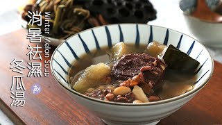 夏日湯水☀️「消暑祛濕冬瓜湯 」消暑、利濕、清熱、健脾🌿冬瓜湯料 Winter Melon Soup ▷I'm Charlene 陳庚