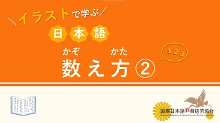 ☆イラストで学ぶ日本語☆　数え方 ②　本はどう数える？　【国際日本語教育研究協会】