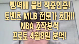 토벤츠 MLB 전문가 초대! NBA 더블역배 당첨인증, 프로토 토토