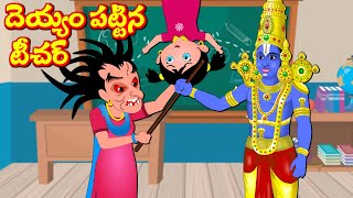 శ్రీ వెంకటేశ్వర స్వామి vs దెయ్యం పట్టిన టీచర్ Telugu Bhakti Kathalu | Sanivaram Kathalu |God Stories