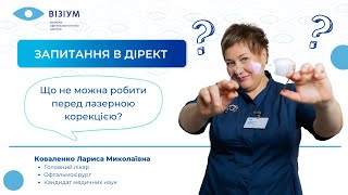 Що не можна робити перед лазерною корекцією?