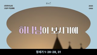 [선한목자교회 고등부] 1월 5일 주일예배