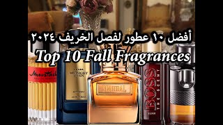 Top 10 Fall Fragrances 2024   أفضل عطور خريف 2024