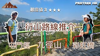 【4K】Ep. 1  《山系日記》全新行山特輯｜🌈彩虹橋九逕山｜PROTREK HK老闆出現幕前｜熱門行山路線⛰️