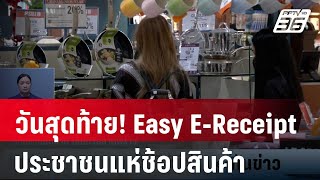 วันสุดท้าย! Easy E-Receipt ประชาชนแห่ช้อปสินค้าคึกคัก | เที่ยงทันข่าว | 15 ก.พ. 67