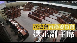 立法會內會選正副主席　13泛民1建制議員獲提名