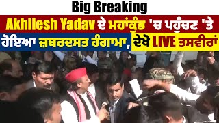 Big Breaking: Akhilesh Yadav ਦੇ ਮਹਾਂਕੁੰਭ 'ਚ ਪਹੁੰਚਣ 'ਤੇ ਹੋਇਆ ਜ਼ਬਰਦਸਤ ਹੰਗਾਮਾ, ਦੇਖੋ LIVE ਤਸਵੀਰਾਂ