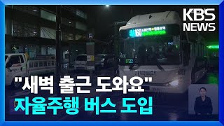 새벽 출근 돕는 자율주행 버스, 오늘 첫 운행 시작 / KBS  2024.11.26.