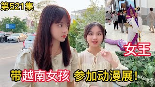 第521集，越南女孩帶我去看動漫展？大家喜歡誰呢，猜猜誰最漂亮？