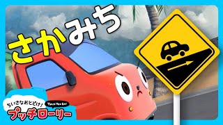 Hang in there!Slope ★ Pucci lorry 🚗 ｜ Cartoon for kids ｜ Anime