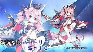 【１章】アズールレーンクロスウェーブ【難易度：ハード】♯１０　Azur Lane Crosswave