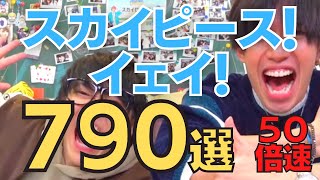 スカイピース！イェイ！790選！50倍速w #スカイピースのアルバム更新 #スカイピース切り抜き