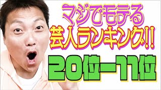 #476【サバンナ八木 独自集計】2021年マジでモテる独身芸人ランキング20位〜11位!!【芸人男塾】