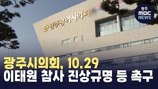 광주시의회, 10.29 이태원 참사 진상규명 등 촉구